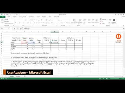 Microsoft Excel-ის ვიდეო გაკვეთილები - 15. Practice